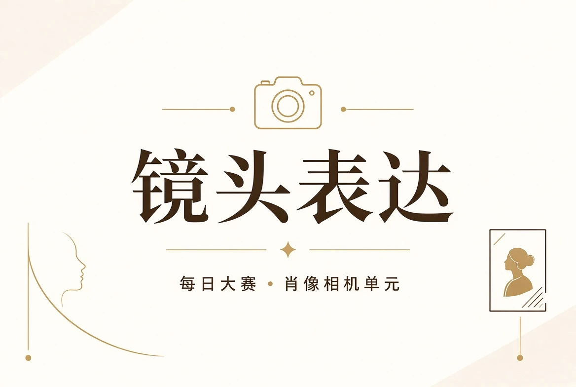 镜头意识